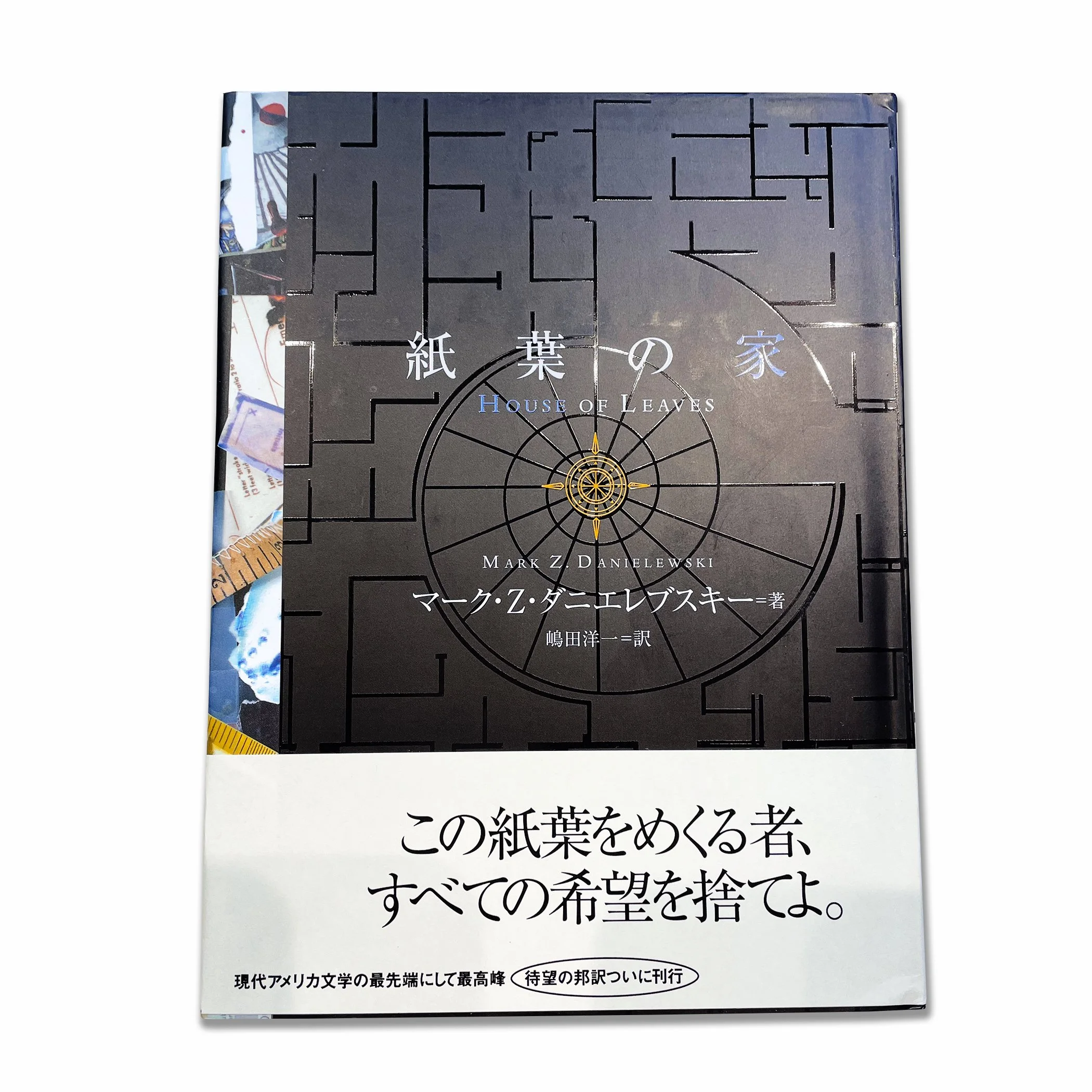 マーク・Z.ダニエレブスキー 紙葉の家 解説付 - 文学/小説 マーク・Z.ダニエレブスキー 紙葉の家 解説付 - 文学/小説